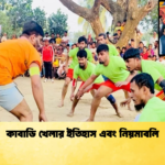 কাবাডি খেলার ইতিহাস এবং নিয়মাবলি