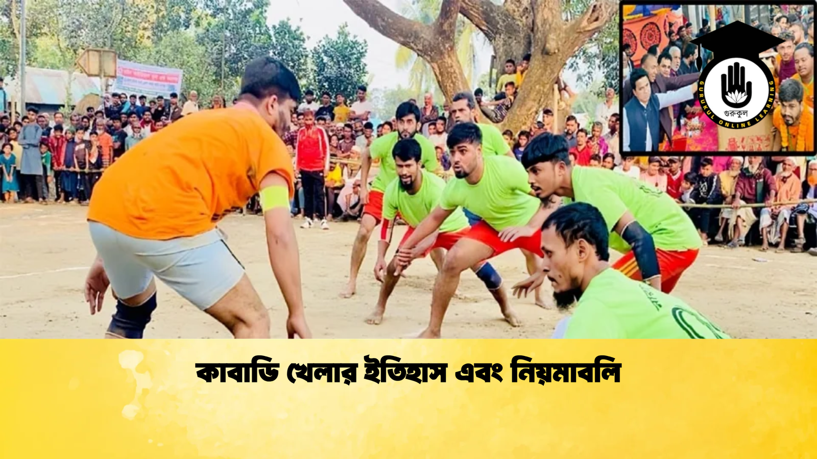 কাবাডি খেলার ইতিহাস এবং নিয়মাবলি