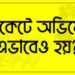 ক্রিকেটে অভিষেক এভাবেও হয়?