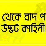 দল থেকে বাদ পড়ার উদ্ভট কাহিনী