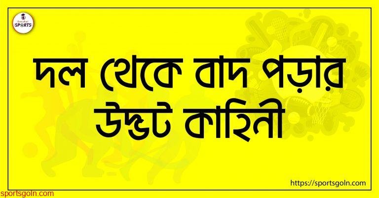 দল থেকে বাদ পড়ার উদ্ভট কাহিনী
