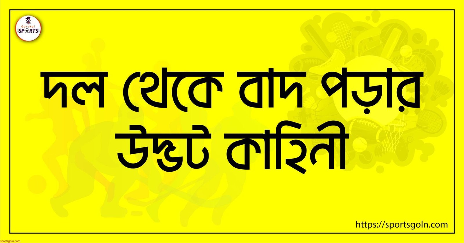 দল থেকে বাদ পড়ার উদ্ভট কাহিনী