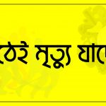 মাঠেই মৃত্যু যাদের