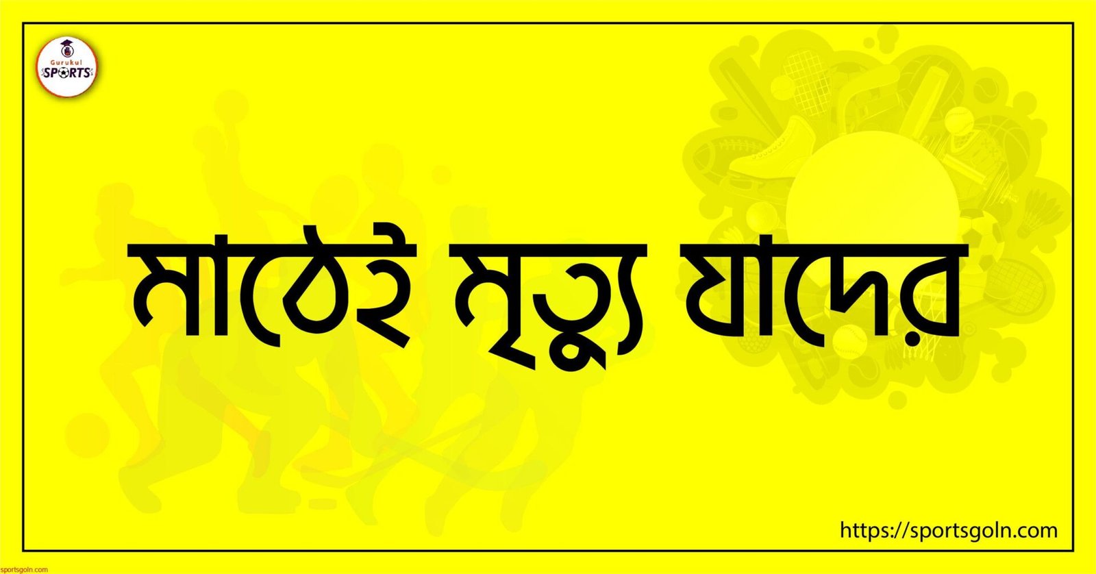 মাঠেই মৃত্যু যাদের