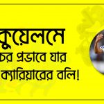 রিকুয়েলমে; কোচের প্রভাবে যার ফুটবল ক্যারিয়ারের বলি!