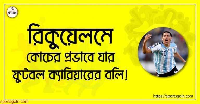 রিকুয়েলমে; কোচের প্রভাবে যার ফুটবল ক্যারিয়ারের বলি!
