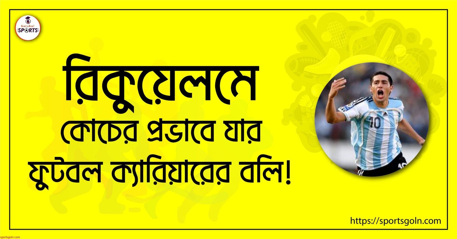 রিকুয়েলমে; কোচের প্রভাবে যার ফুটবল ক্যারিয়ারের বলি!