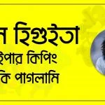 রেনে হিগুইতা; সুইপার কিপিং নাকি পাগলামি