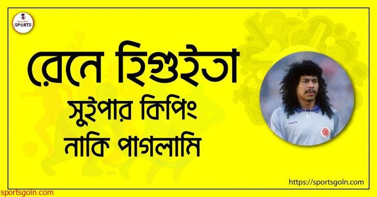 রেনে হিগুইতা; সুইপার কিপিং নাকি পাগলামি