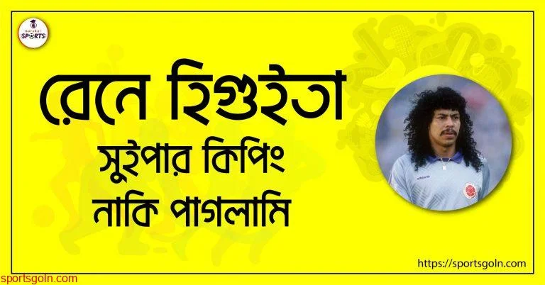 রেনে হিগুইতা; সুইপার কিপিং নাকি পাগলামি