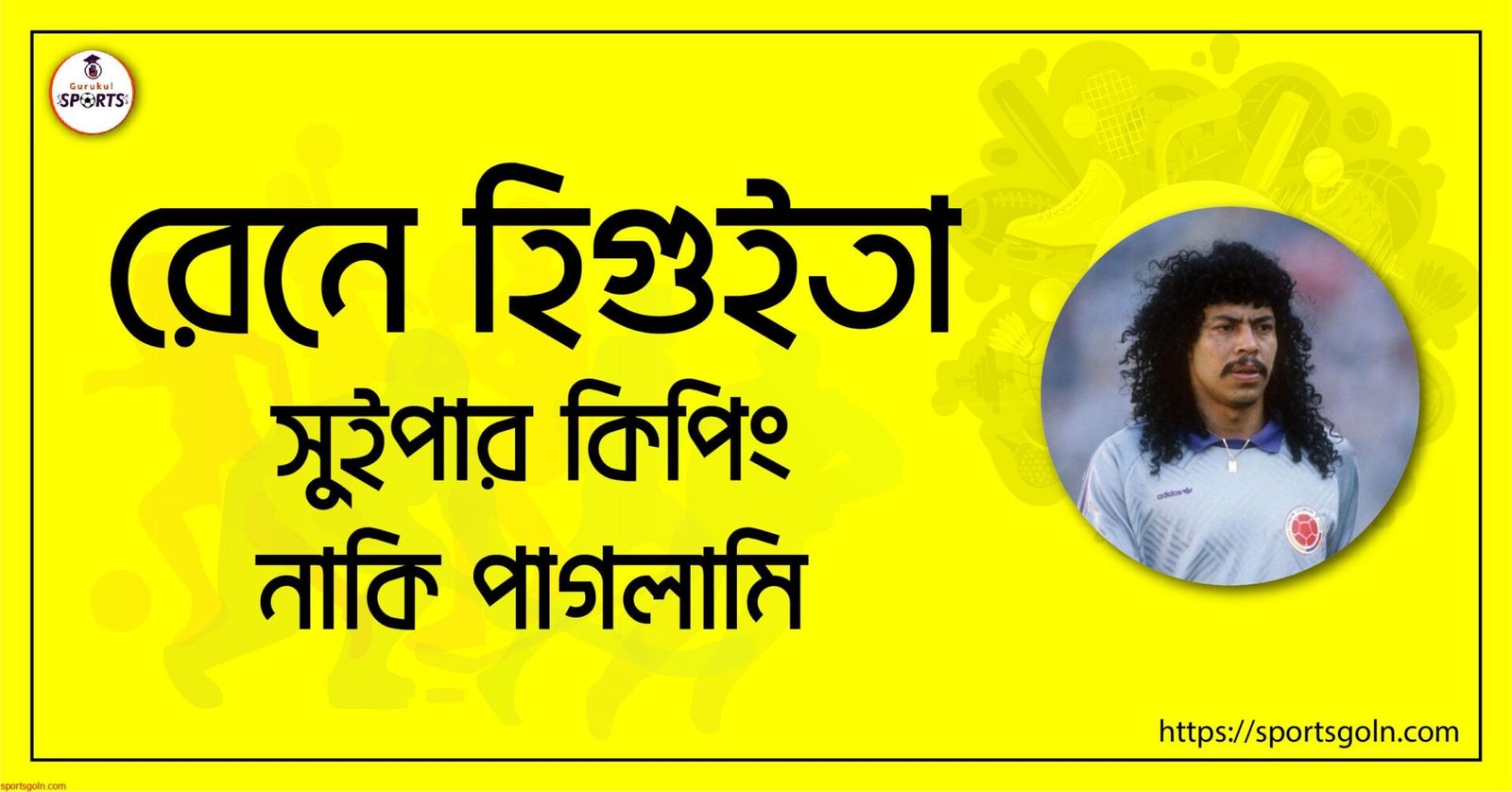 রেনে হিগুইতা; সুইপার কিপিং নাকি পাগলামি 1 রেনে হিগুইতা; সুইপার কিপিং নাকি পাগলামি