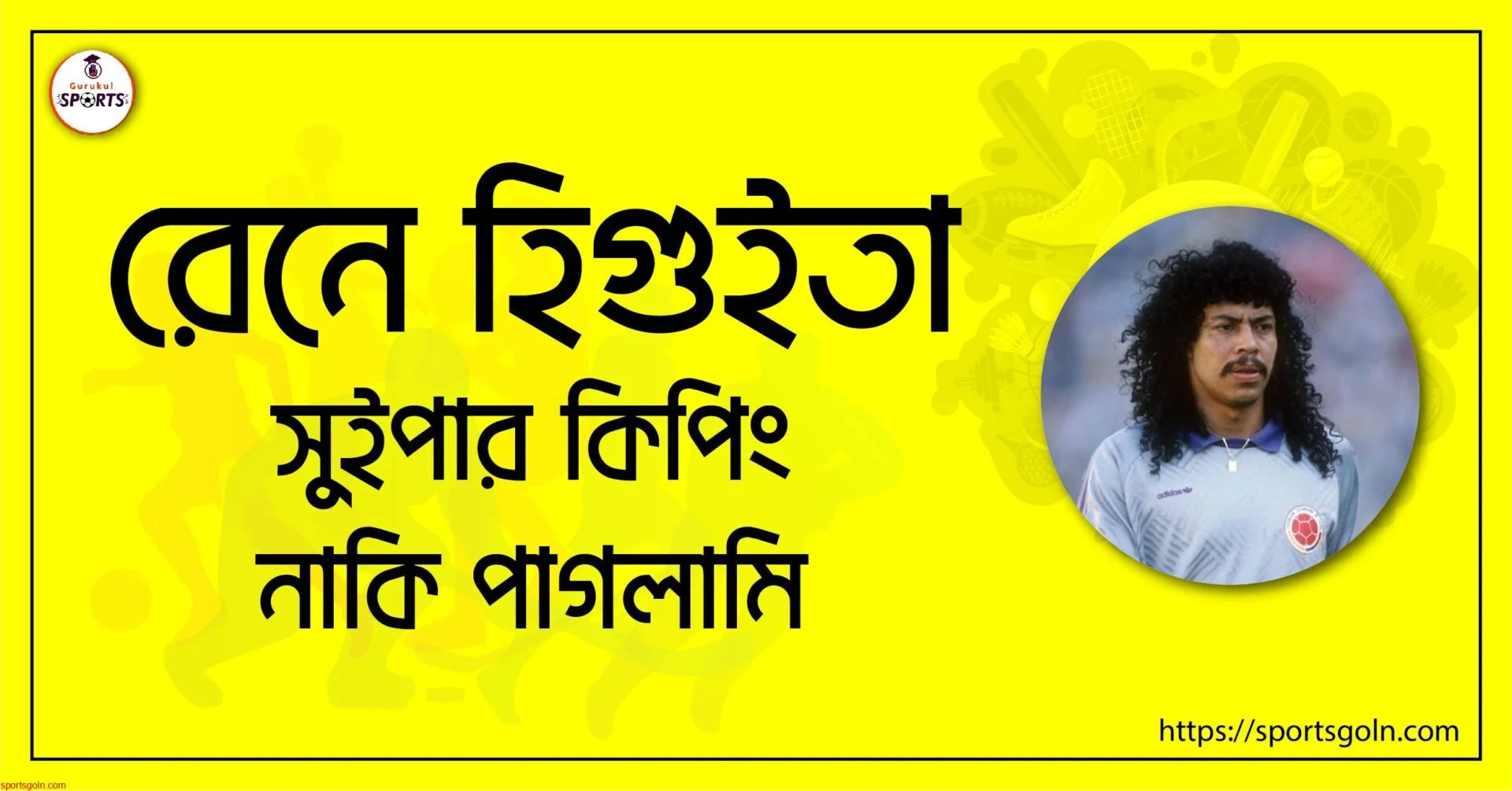 রেনে হিগুইতা; সুইপার কিপিং নাকি পাগলামি