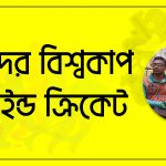 অন্ধদের বিশ্বকাপ বা ব্লাইন্ড ক্রিকেট [ Blind cricket ]