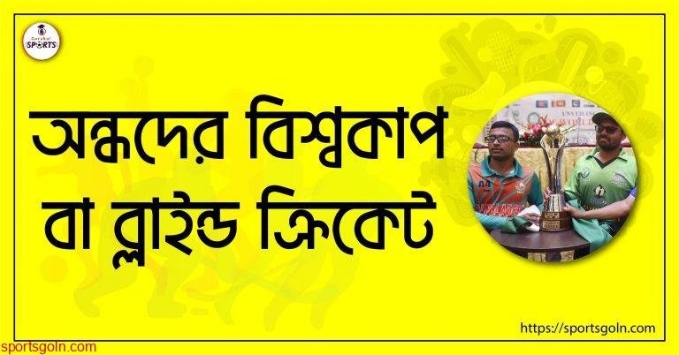 অন্ধদের বিশ্বকাপ বা ব্লাইন্ড ক্রিকেট [ Blind cricket ]