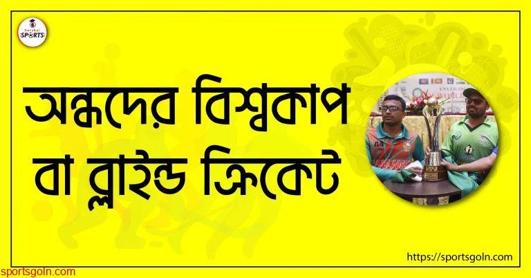 অন্ধদের বিশ্বকাপ বা ব্লাইন্ড ক্রিকেট [ Blind cricket ]