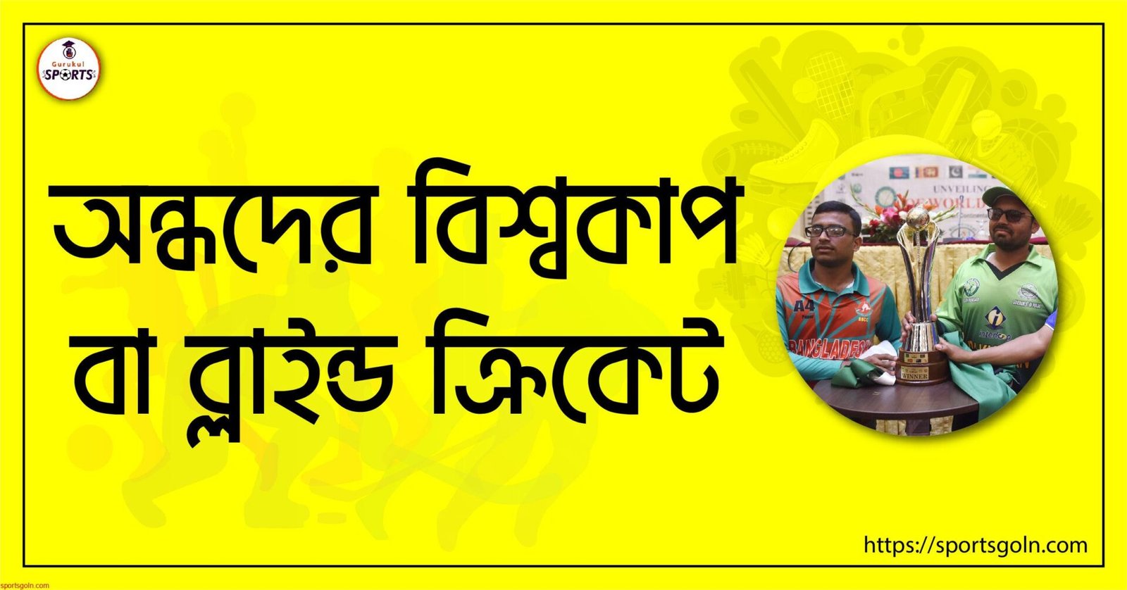 অন্ধদের বিশ্বকাপ বা ব্লাইন্ড ক্রিকেট [ Blind cricket ]