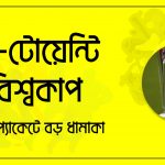 টি টোয়েন্টি বিশ্বকাপ; ছোট প্যাকেটে বড় ধামাকা
