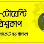 টি টোয়েন্টি বিশ্বকাপ; ছোট প্যাকেটে বড় ধামাকা