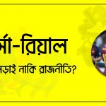 বার্সা-রিয়াল; মাঠের লড়াই নাকি রাজনীতি?