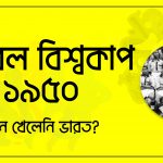ফুটবল বিশ্বকাপ ১৯৫০, কেন খেলেনি ভারত?