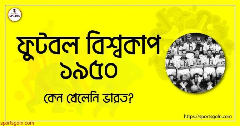 ফুটবল বিশ্বকাপ ১৯৫০, কেন খেলেনি ভারত?