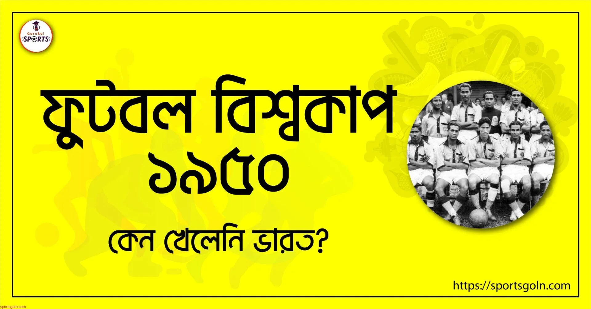 ফুটবল বিশ্বকাপ ১৯৫০, কেন খেলেনি ভারত?
