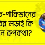 ভারত ওপাকিস্তানের মাঠের লড়াই কি এখন রুপকথা