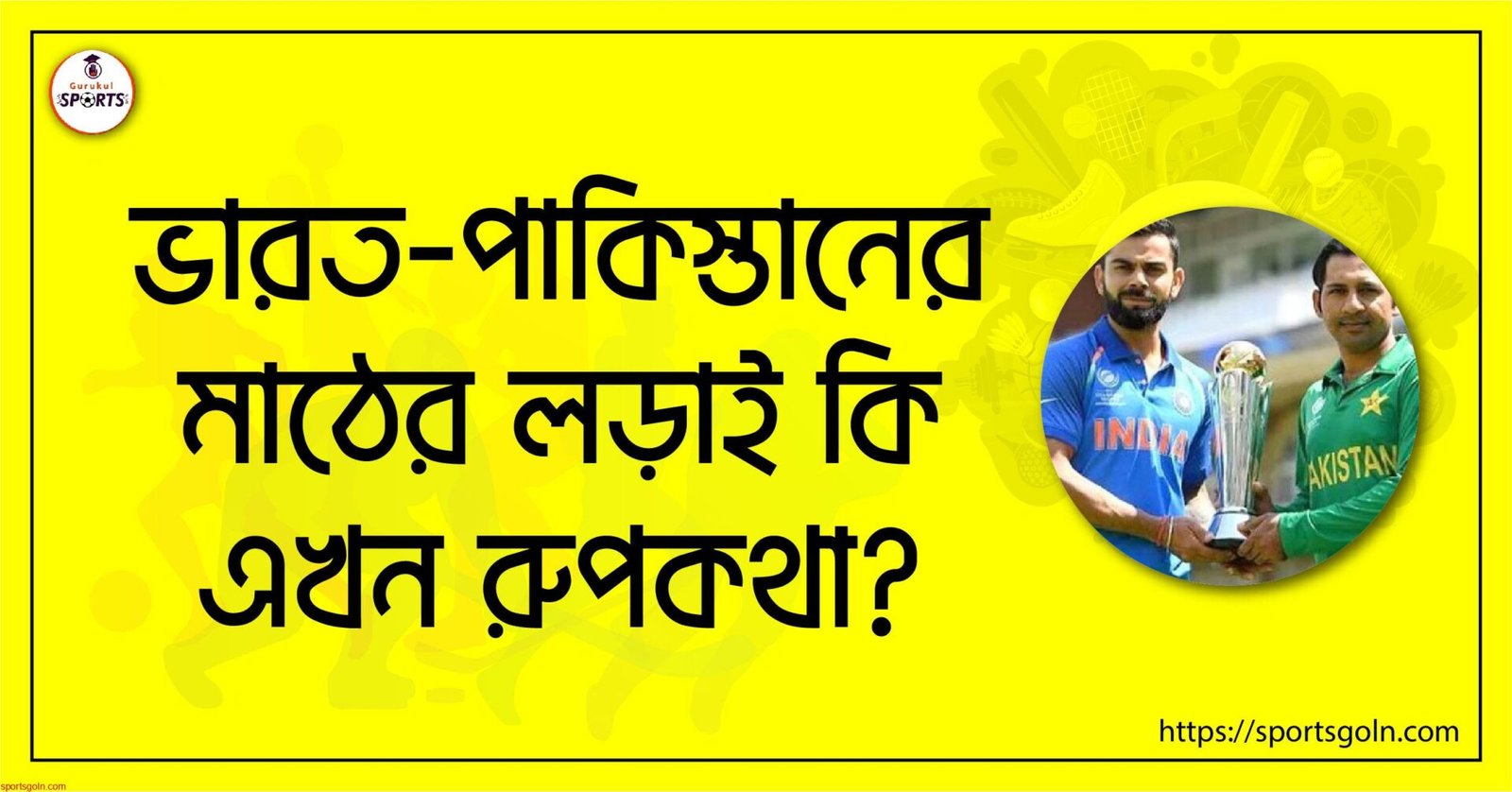 ভারত ওপাকিস্তানের মাঠের লড়াই কি এখন রুপকথা