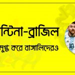 আর্জেন্টিনা ও ব্রাজিল; যে লড়াই মুগ্ধ করে বাঙ্গালিদেরও