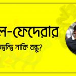 নাদাল-ফেদেরার; প্রতিদ্বন্দ্বি নাকি বন্ধু?