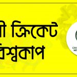 নারী ক্রিকেট বিশ্বকাপ