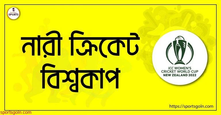 নারী ক্রিকেট বিশ্বকাপ