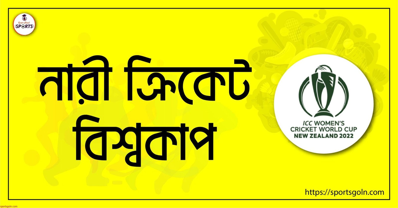 নারী ক্রিকেট বিশ্বকাপ 1 নারী ক্রিকেট বিশ্বকাপ