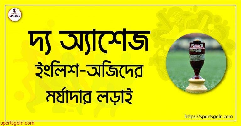 দ্য অ্যাশেজ [ The Ashes ] ইংলিশ-অজিদের মর্যাদার লড়াই