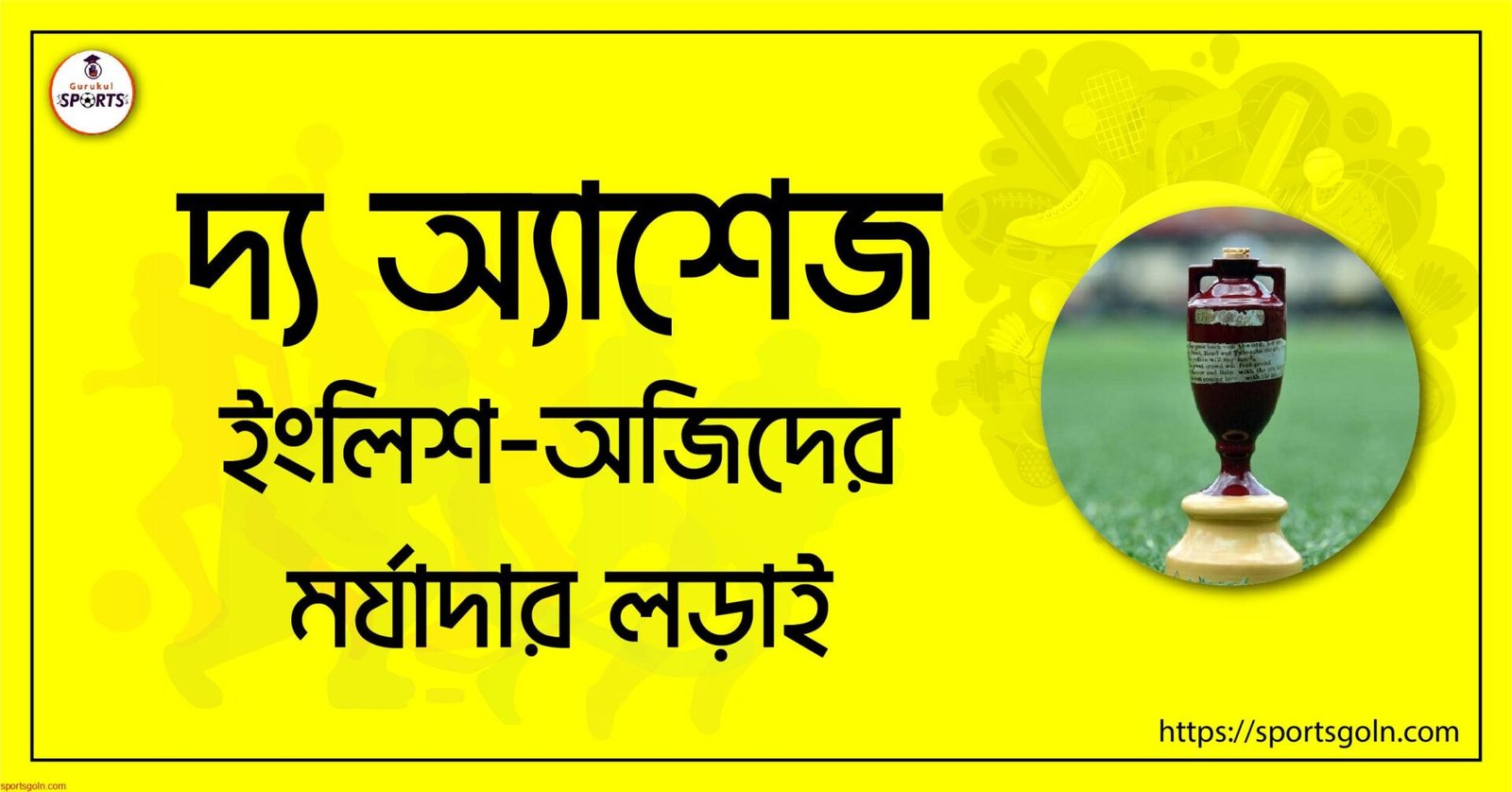 দ্য অ্যাশেজ [ The Ashes ] ইংলিশ-অজিদের মর্যাদার লড়াই