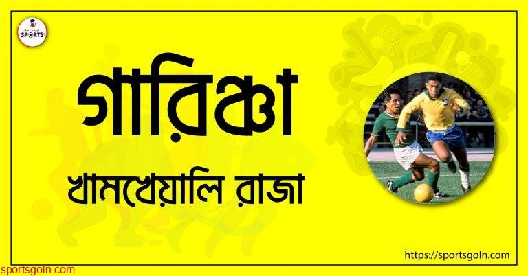 গারিঞ্চা [ Garrincha ] ; খামখেয়ালি রাজা