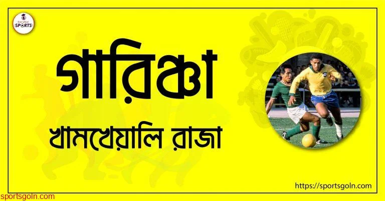 গারিঞ্চা [ Garrincha ] ; খামখেয়ালি রাজা