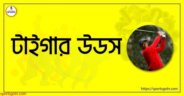 টাইগার উডস [ Tiger Woods ]