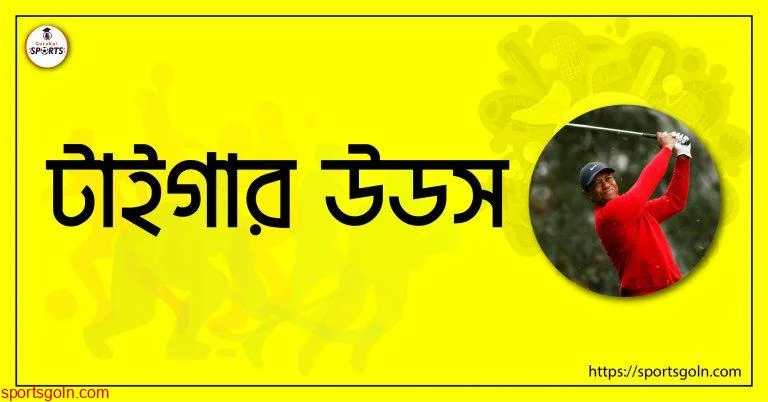 টাইগার উডস [ Tiger Woods ]