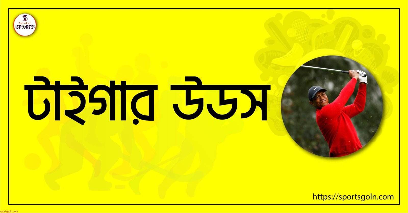 টাইগার উডস [ Tiger Woods ]