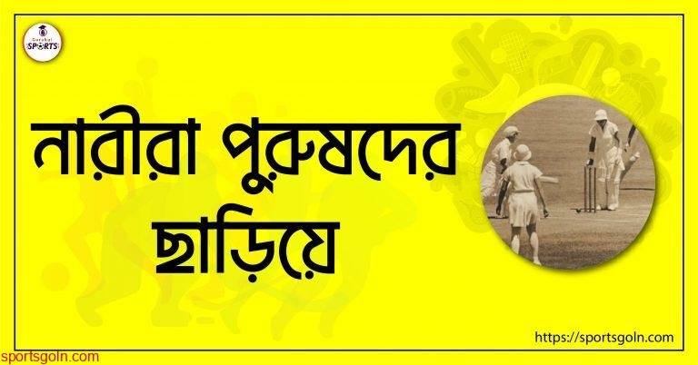 নারীরা পুরুষদের ছাড়িয়ে