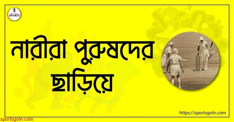 নারীরা পুরুষদের ছাড়িয়ে