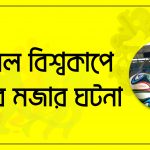 ফুটবল বিশ্বকাপে মাঠের মজার ঘটনা