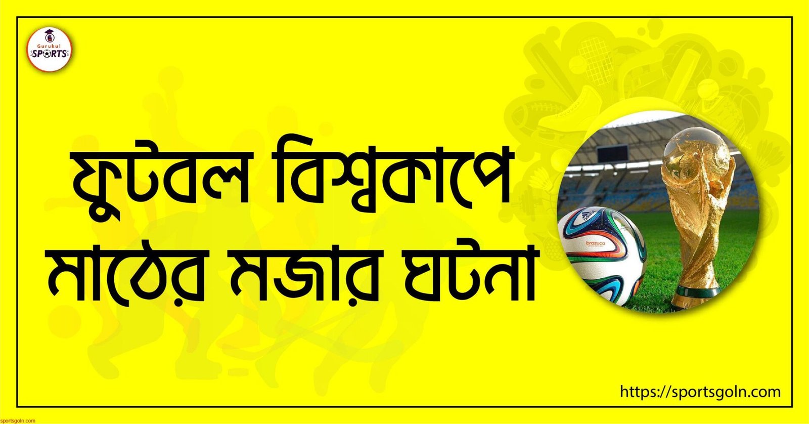 ফুটবল বিশ্বকাপে মাঠের মজার ঘটনা