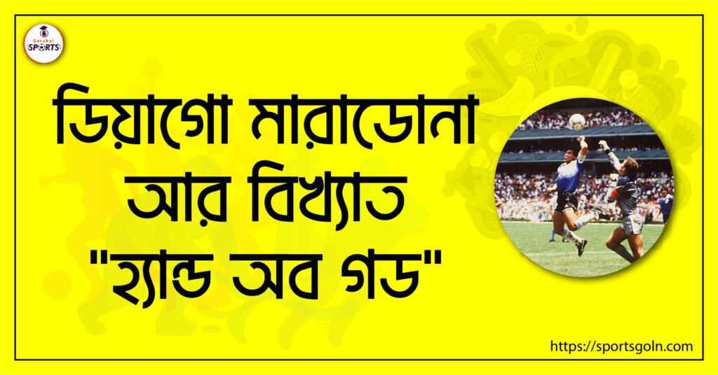 ডিয়াগো মারাডোনা আর বিখ্যাত হ্যান্ড অব গড