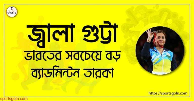 জ্বালা গুট্টা [ Jwala Gutta ] ভারতের সবচেয়ে বড় ব্যাডমিন্টন তারকা