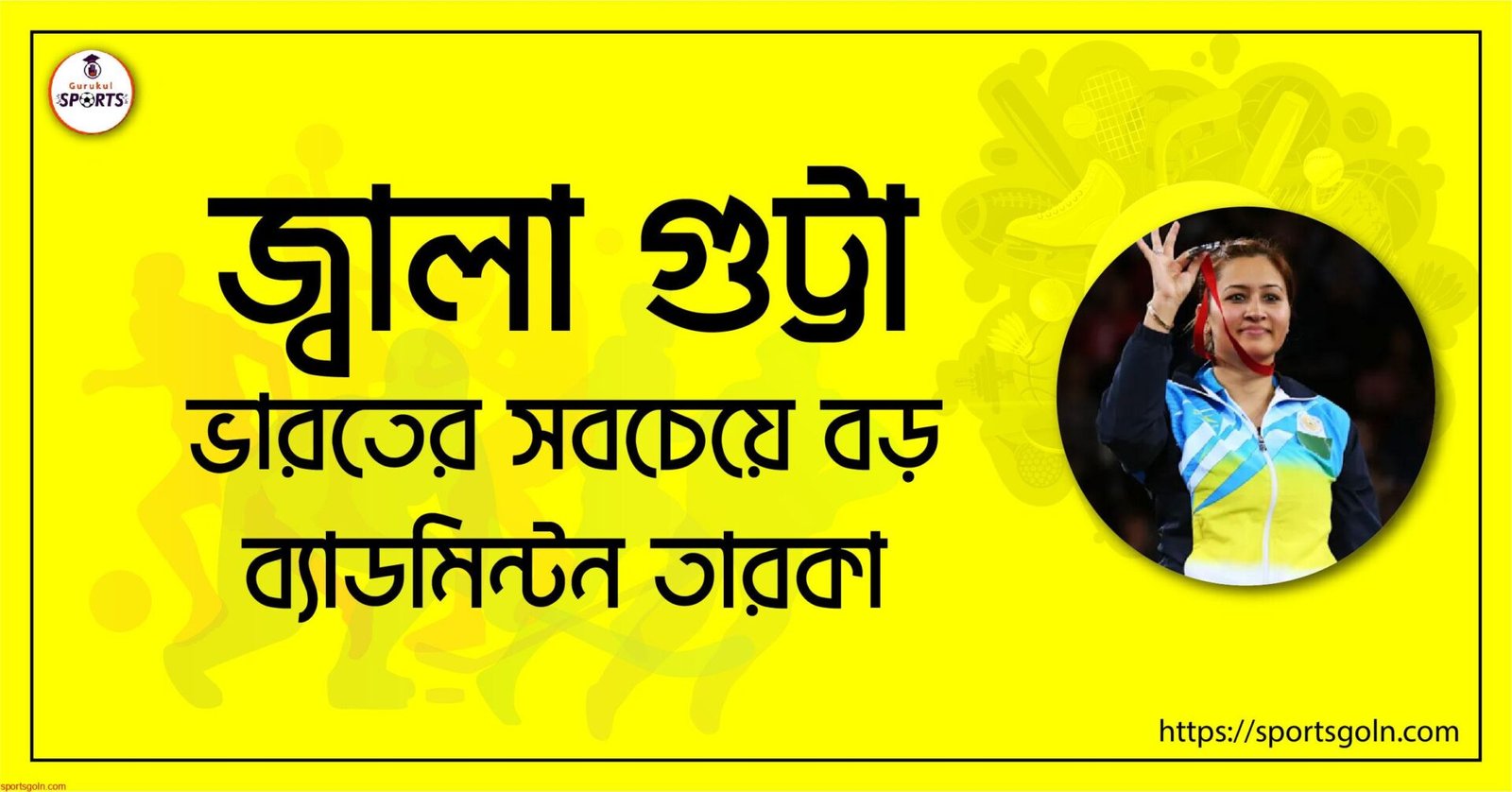 জ্বালা গুট্টা [ Jwala Gutta ] ভারতের সবচেয়ে বড় ব্যাডমিন্টন তারকা