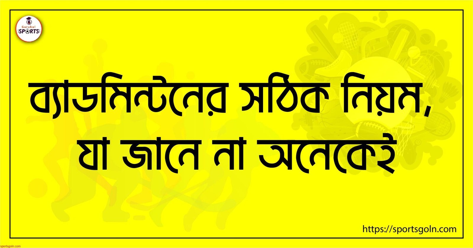ব্যাডমিন্টনের সঠিক নিয়ম, যা জানে না অনেকেই