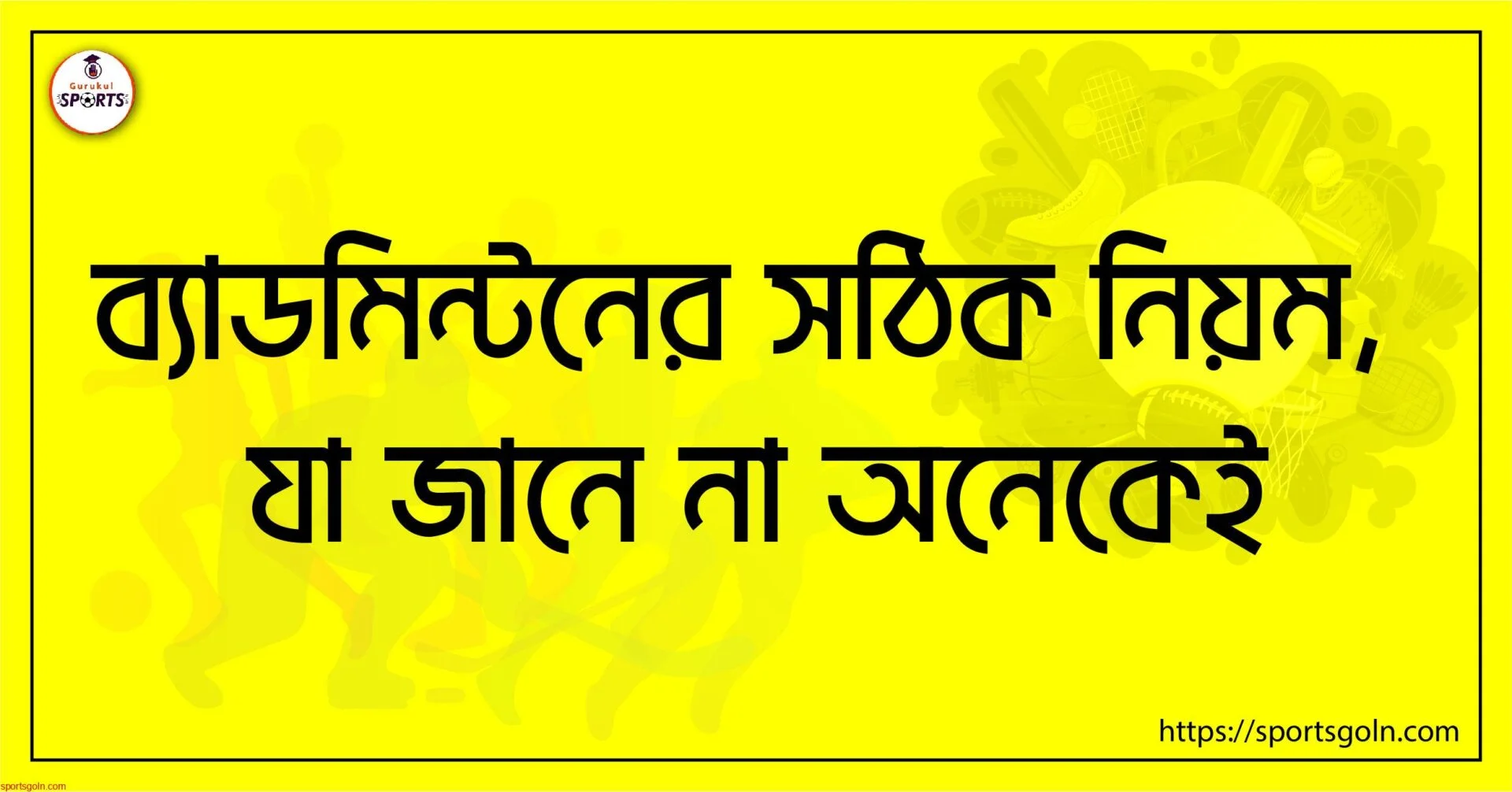 ব্যাডমিন্টনের সঠিক নিয়ম, যা জানে না অনেকেই