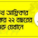 সাউথ আফ্রিকার কলঙ্কের ২২ বছরের শুরু যেখানে